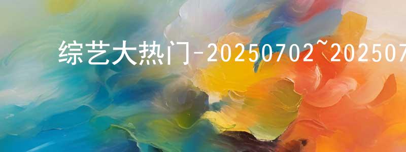﻿白河莹的网络影视资源,﻿综艺大热门-20250702~20250711迅雷下载_电影天堂